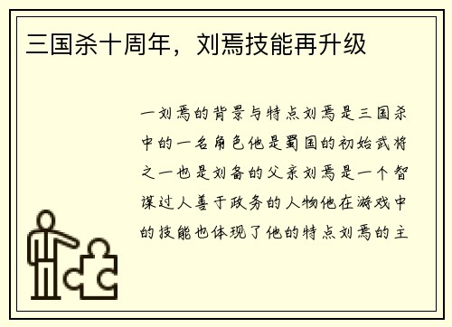 三国杀十周年，刘焉技能再升级