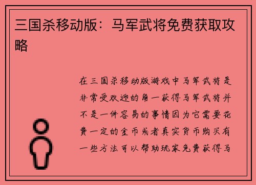 三国杀移动版：马军武将免费获取攻略