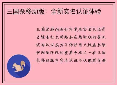三国杀移动版：全新实名认证体验