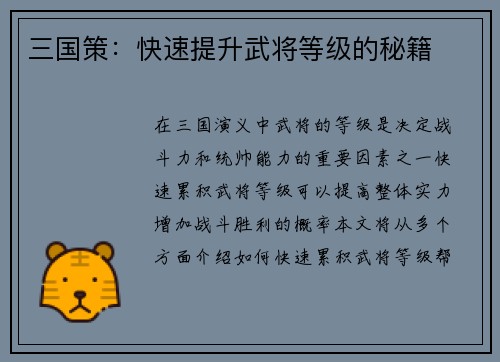 三国策：快速提升武将等级的秘籍