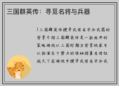 三国群英传：寻觅名将与兵器