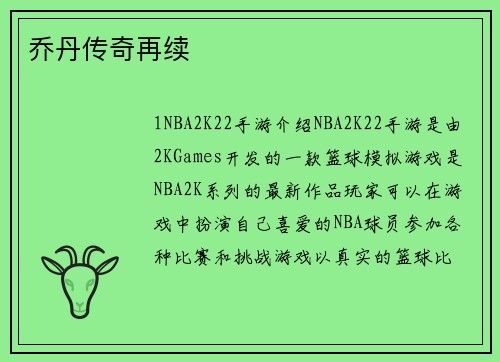 乔丹传奇再续