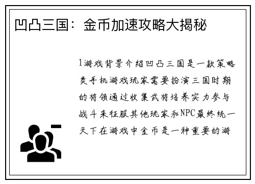 凹凸三国：金币加速攻略大揭秘