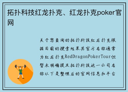 拓扑科技红龙扑克、红龙扑克poker官网