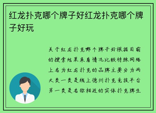 红龙扑克哪个牌子好红龙扑克哪个牌子好玩