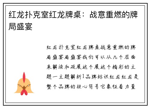 红龙扑克室红龙牌桌：战意重燃的牌局盛宴
