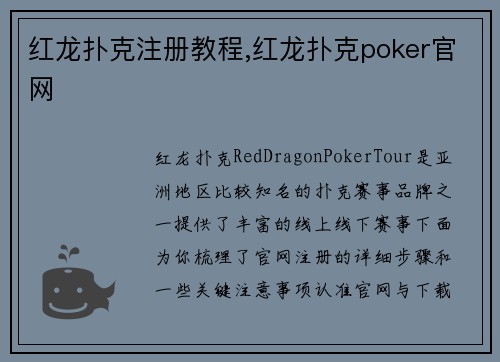 红龙扑克注册教程,红龙扑克poker官网